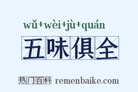 五味俱全是什么意思的图片